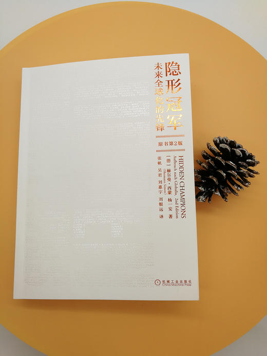 (仓发) 隐形冠军：未来全球化的先锋（原书第2版）/机械工业出版社/[德]赫尔曼·西蒙（Hermann Simon），杨一安/9787111634799 商品图1
