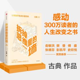 (仓发) 【樊登推荐】拆掉思维里的墙（白金升级版）古典 著 俞敏洪作序 跃迁 个人成长 中信出版社图书/中信出版社/古典/9787521735468