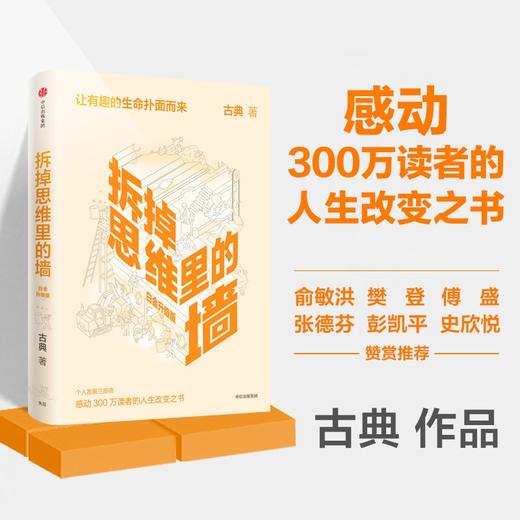(仓发) 【樊登推荐】拆掉思维里的墙（白金升级版）古典 著 俞敏洪作序 跃迁 个人成长 中信出版社图书/中信出版社/古典/9787521735468 商品图0