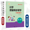 小学课堂同步导学 （科学6年级下册）附测试卷6下最新课改版/学霸天下编写组/姜小卫/浙江大学出版社 商品缩略图0