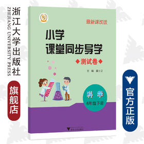 小学课堂同步导学 （科学6年级下册）附测试卷6下最新课改版/学霸天下编写组/姜小卫/浙江大学出版社