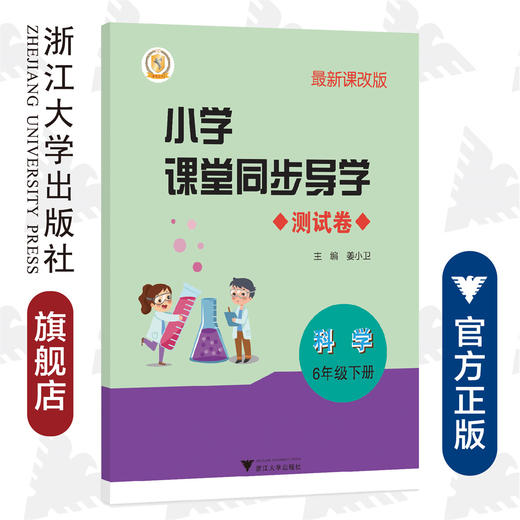 小学课堂同步导学 （科学6年级下册）附测试卷6下最新课改版/学霸天下编写组/姜小卫/浙江大学出版社 商品图0