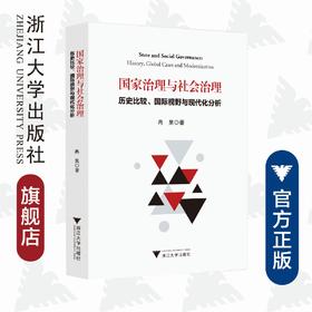 国家治理与社会治理：历史比较、国际视野与现代化分析