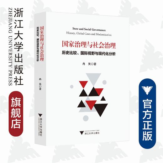 国家治理与社会治理：历史比较、国际视野与现代化分析 商品图0