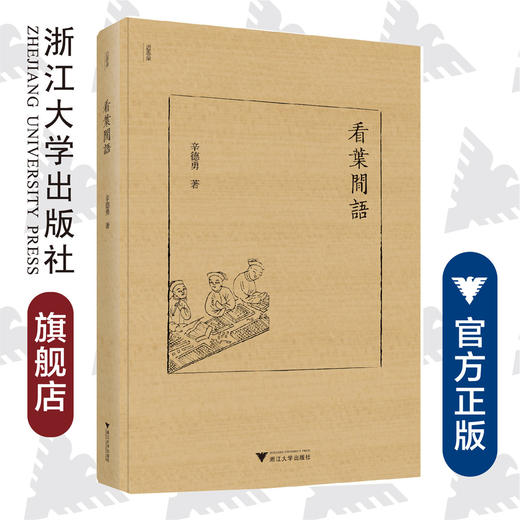 看叶闲语(精)/近思录/辛德勇/责编:王荣鑫/浙江大学出版社 商品图0