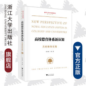 高校德育体系新认知——共同体的实践/德育与学生发展研究系列丛书/任少波|责编:诸葛勤/浙江大学出版社