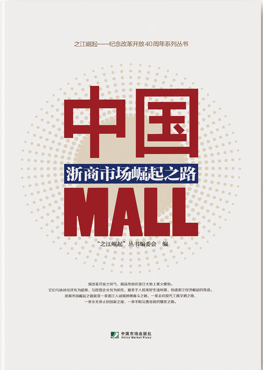 (仓发) 中国MALL：浙商市场崛起之路/中国市场出版社/9787509217740 商品图1