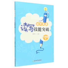 初中英语读写技能突破(7下)