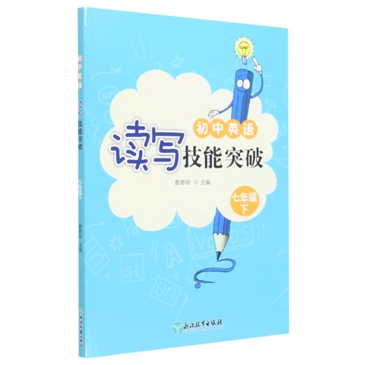 初中英语读写技能突破(7下) 商品图0