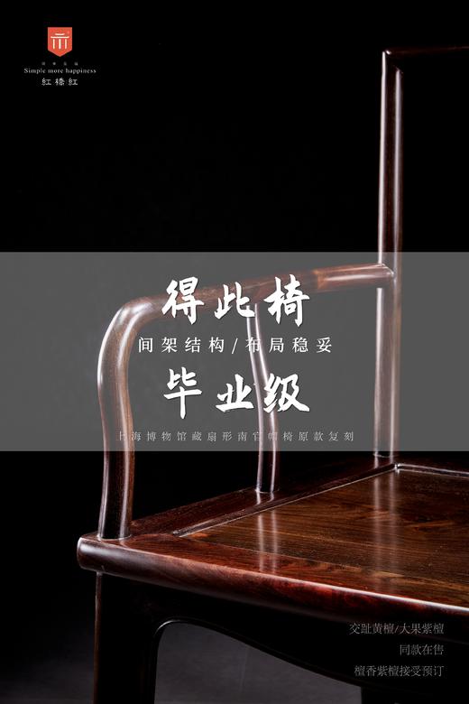 红桥红  家具严选  大红酸枝（交趾黄檀）【王款 大扇形 南官帽椅】 商品图5