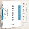 (仓发) 郭则沄自订年谱/中国近现代稀见史料丛刊/凤凰出版社/郭则沄/9787550627925 商品缩略图1