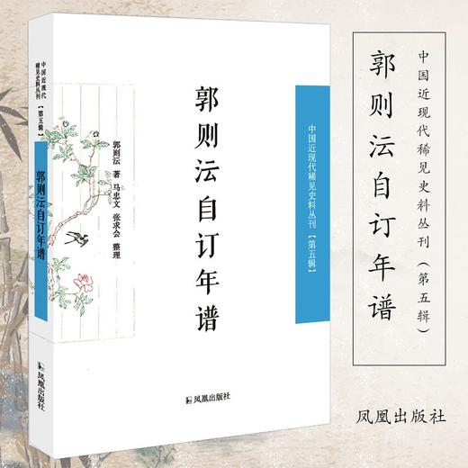 (仓发) 郭则沄自订年谱/中国近现代稀见史料丛刊/凤凰出版社/郭则沄/9787550627925 商品图1