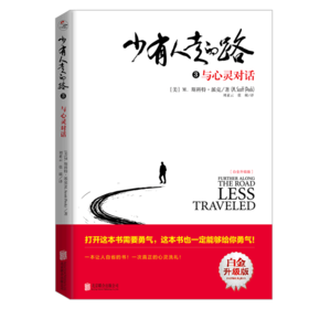 少有人走的路(3与心灵对话白金升级版)