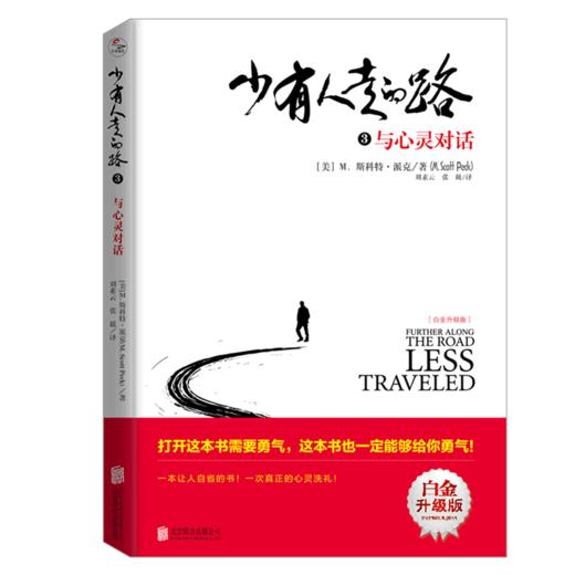 少有人走的路(3与心灵对话白金升级版) 商品图0