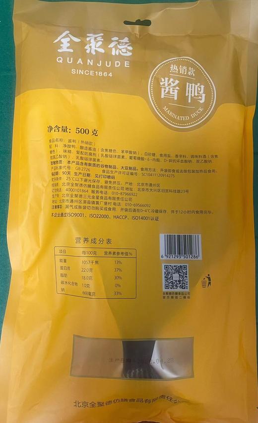 【全聚德酱鸭】熟食手撕鸭真空包装500g 商品图1