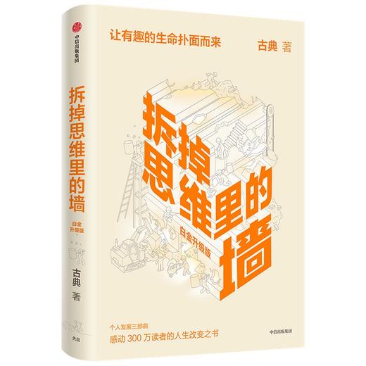 (仓发) 【樊登推荐】拆掉思维里的墙（白金升级版）古典 著 俞敏洪作序 跃迁 个人成长 中信出版社图书/中信出版社/古典/9787521735468 商品图1