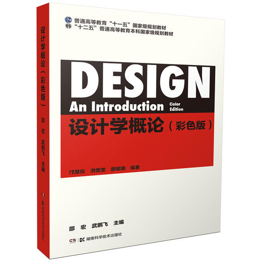 (仓发) 设计学概论（彩色版）/湖南科学技术出版社/邵宏，武鹏飞/9787535793386 商品图0