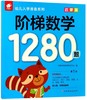 阶梯数学1280题(幼儿园学前班适用启蒙篇)/幼儿入学准备系列 商品缩略图0