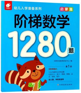 阶梯数学1280题(幼儿园学前班适用启蒙篇)/幼儿入学准备系列