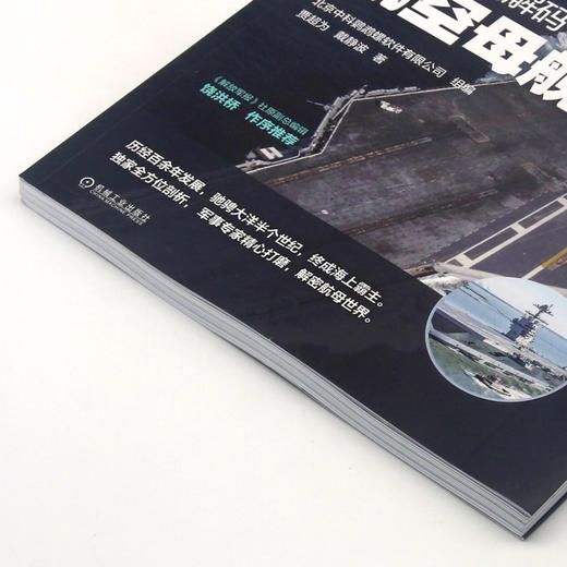 世界兵器解码(航空母舰篇) 商品图2