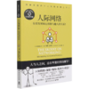 人际网络(有效发展和运用你与他人的关系认知迭代版) 商品缩略图0