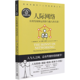 人际网络(有效发展和运用你与他人的关系认知迭代版)