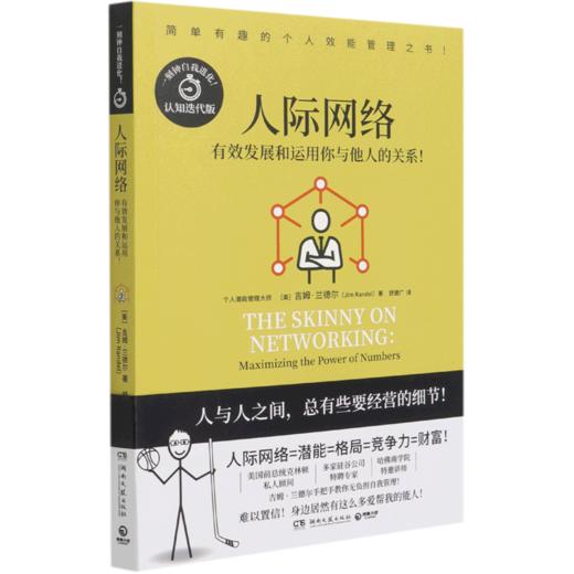 人际网络(有效发展和运用你与他人的关系认知迭代版) 商品图0