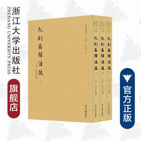 阮刻尔雅注疏(共3册)/四部要籍选刊/吴庆/总主编:蒋鹏翔/校注:(清)阮元/浙江大学出版社