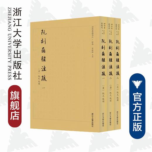 阮刻尔雅注疏(共3册)/四部要籍选刊/吴庆/总主编:蒋鹏翔/校注:(清)阮元/浙江大学出版社 商品图0