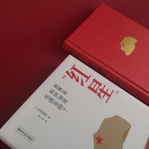 红星(世界是如何知道毛泽东的)(精)/海外中国史研究 商品图4