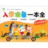 100以内加减法/入学准备一本全 商品缩略图0