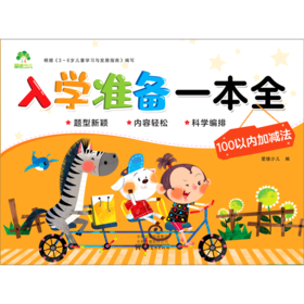 100以内加减法/入学准备一本全