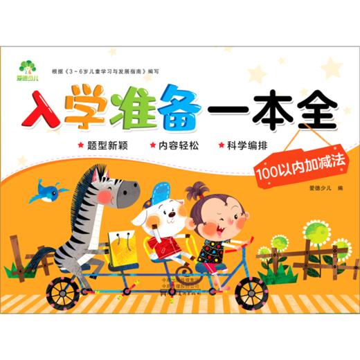 100以内加减法/入学准备一本全 商品图0