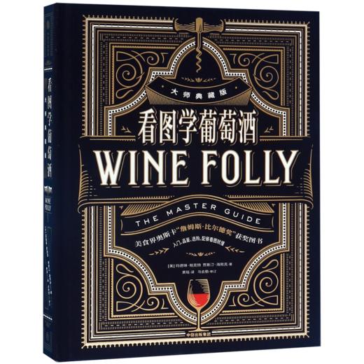 看图学葡萄酒(大师典藏版)(精) 商品图0