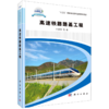高速铁路路基工程(精)/轨道交通科技攻关学术著作系列 商品缩略图0