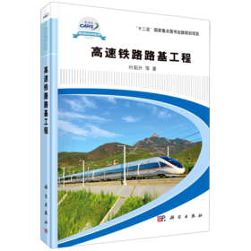 高速铁路路基工程(精)/轨道交通科技攻关学术著作系列