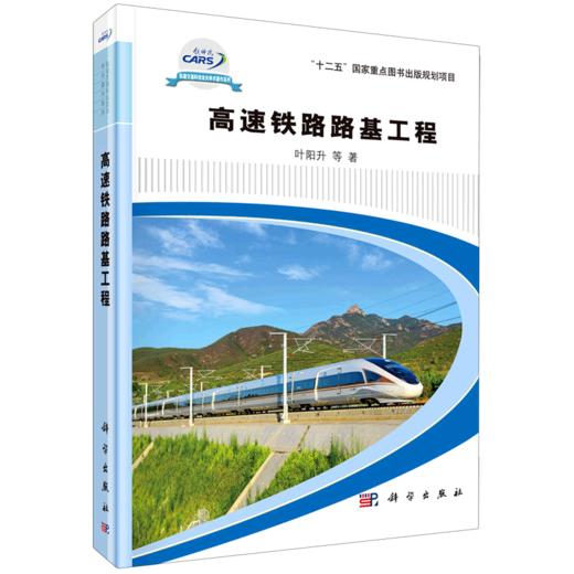 高速铁路路基工程(精)/轨道交通科技攻关学术著作系列 商品图0