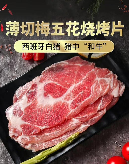 【梅花肉切片特惠69元3盒】西班牙白猪颈肉切片/梅花肉切片（烤肉）/梅花肉卷（火锅），产地：西班牙，切片/卷29元/盒/300g，厚切原价45元/斤 商品图3