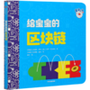 给宝宝的区块链/宝宝大学系列 商品缩略图0