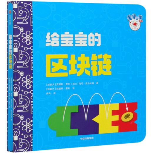 给宝宝的区块链/宝宝大学系列 商品图0