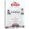 给孩子的中外建筑史(彩色插图版)(精)/艺术百科 商品缩略图0