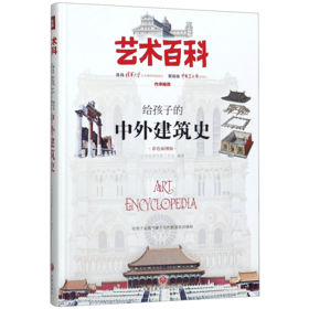 给孩子的中外建筑史(彩色插图版)(精)/艺术百科