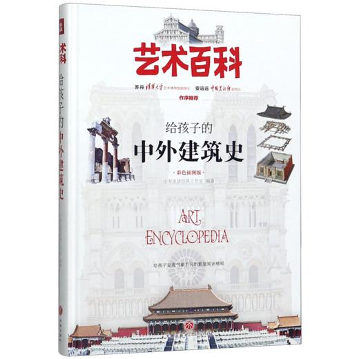 给孩子的中外建筑史(彩色插图版)(精)/艺术百科 商品图0