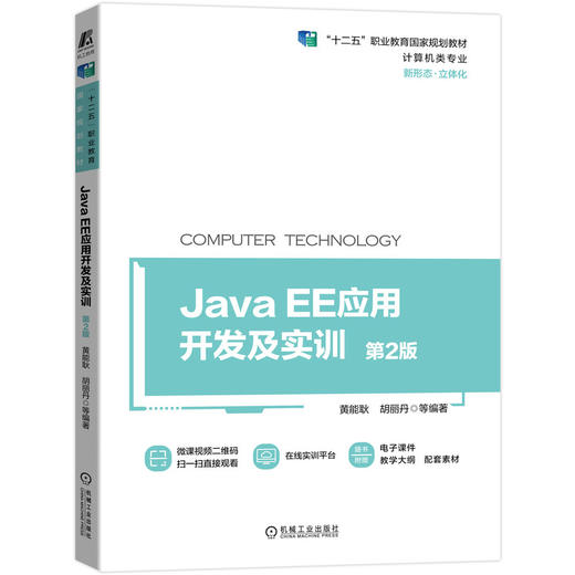 Java EE应用开发及实训(第2版) 商品图0
