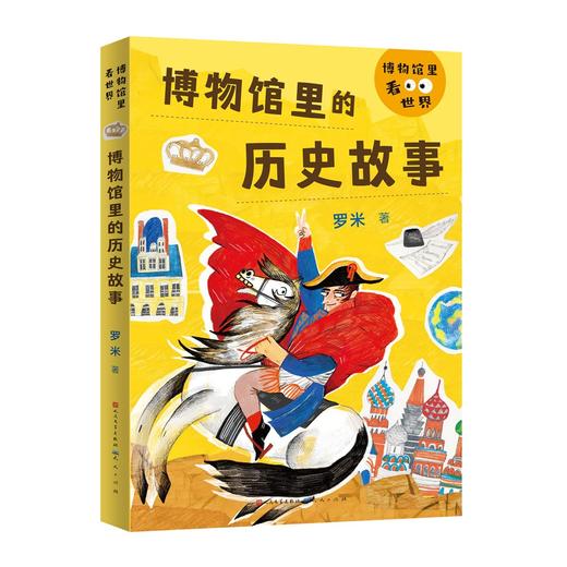 博物馆里的历史故事 商品图0