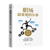 (仓发) 职场最重要的小事/北京时代华文书局/谢文宪/9787569902747 商品缩略图0