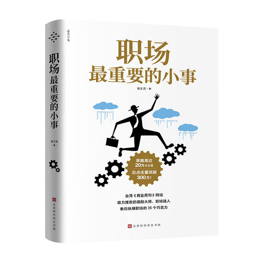 (仓发) 职场最重要的小事/北京时代华文书局/谢文宪/9787569902747 商品图0