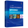 甲状腺及甲状旁腺结节超声诊断图谱(精) 商品缩略图0