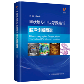 甲状腺及甲状旁腺结节超声诊断图谱(精)