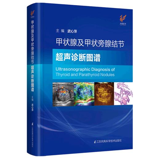 甲状腺及甲状旁腺结节超声诊断图谱(精) 商品图0